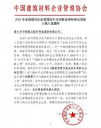 中譽(yù)鼎力獲2019-2020年度建材企業(yè)管理現(xiàn)代化創(chuàng)新成果獎(jiǎng)！