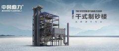 河砂短缺，中譽(yù)鼎力干式制砂樓助力機(jī)制砂“黃金期”高質(zhì)量發(fā)展！
